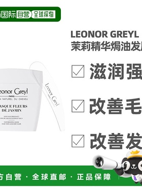 欧洲直邮Leonor Greyl 茉莉精华焗油发膜200ML 滋润强化 改善毛躁