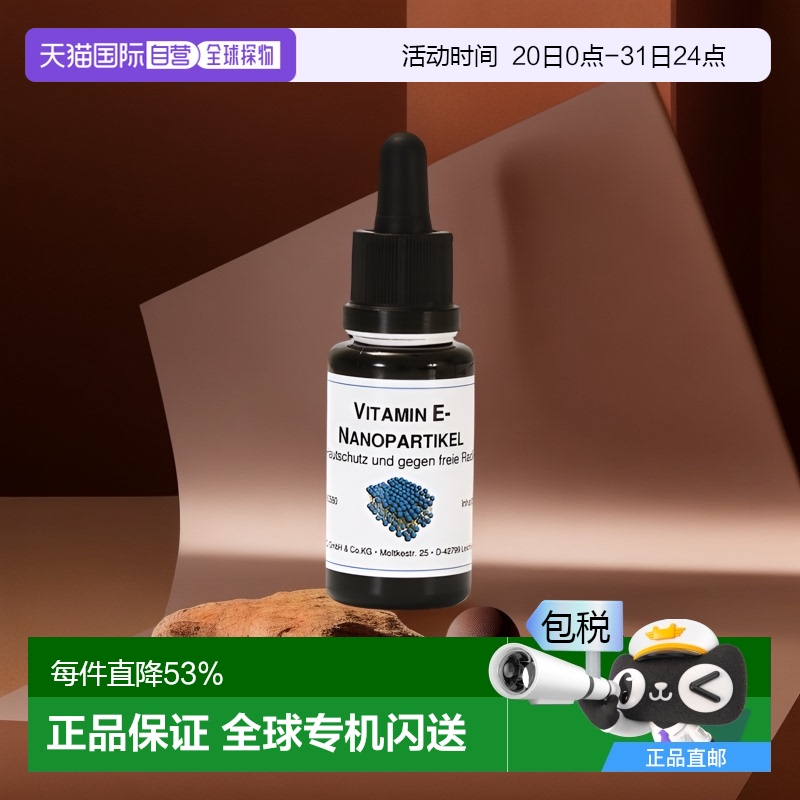 欧洲直邮Dms德美丝维生素E纳米粒子精华20ml提亮肤色滋润保湿正品