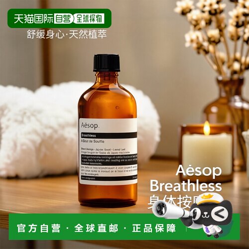欧洲直邮Aesop伊索屏息以待身体护理油100ml滋养深层正品
