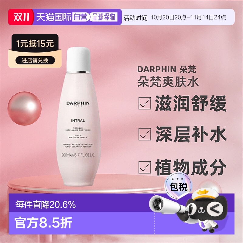 欧洲直邮DARPHIN朵梵爽肤水补水舒缓滋润清洁酵母洋甘菊全效200ml