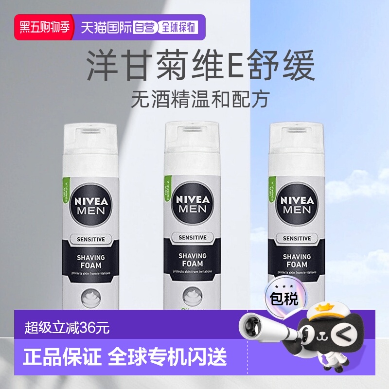 欧洲直邮Nivea妮维雅男士敏感肌剃须泡沫刮胡泡200ml*3瓶正品