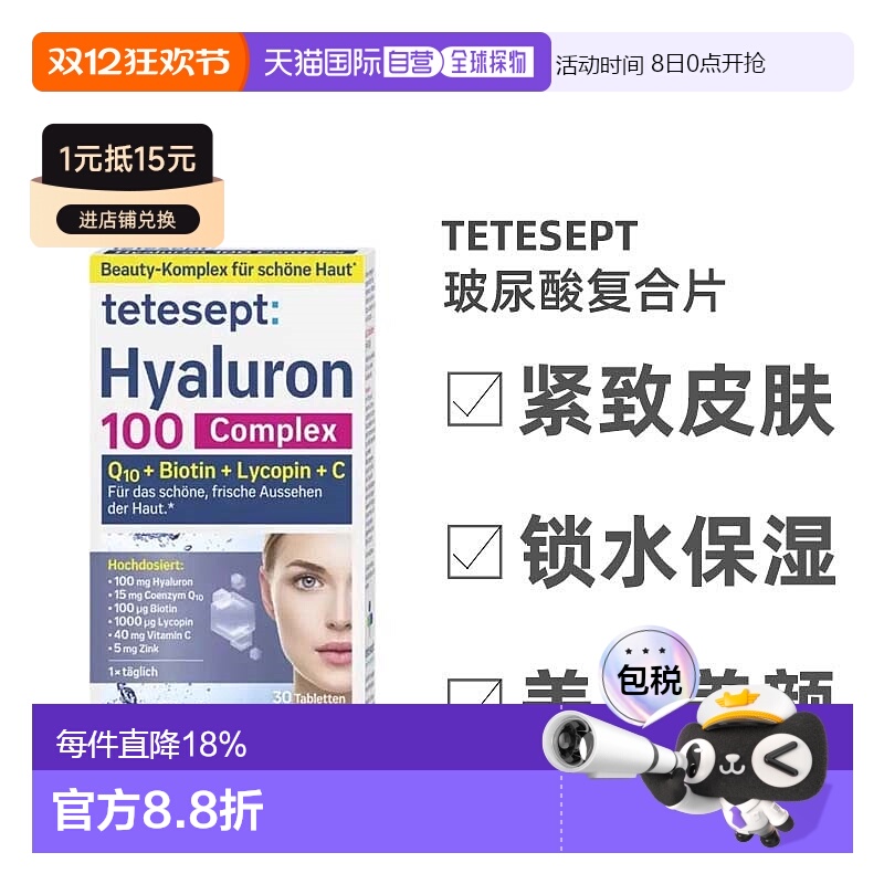 欧洲直邮Tetesept透明质酸复合片30粒维生素C维D3B12辅酶Q10补锌
