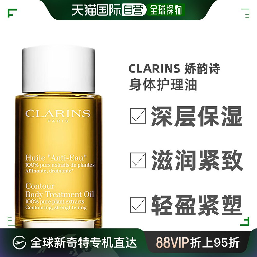 欧洲直邮Clarins娇韵诗水润身体护理油100ml光滑保湿清爽不油腻