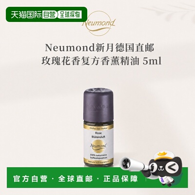 欧洲直邮Neumond新月德国玫瑰花香香薰精油5ml正品复方