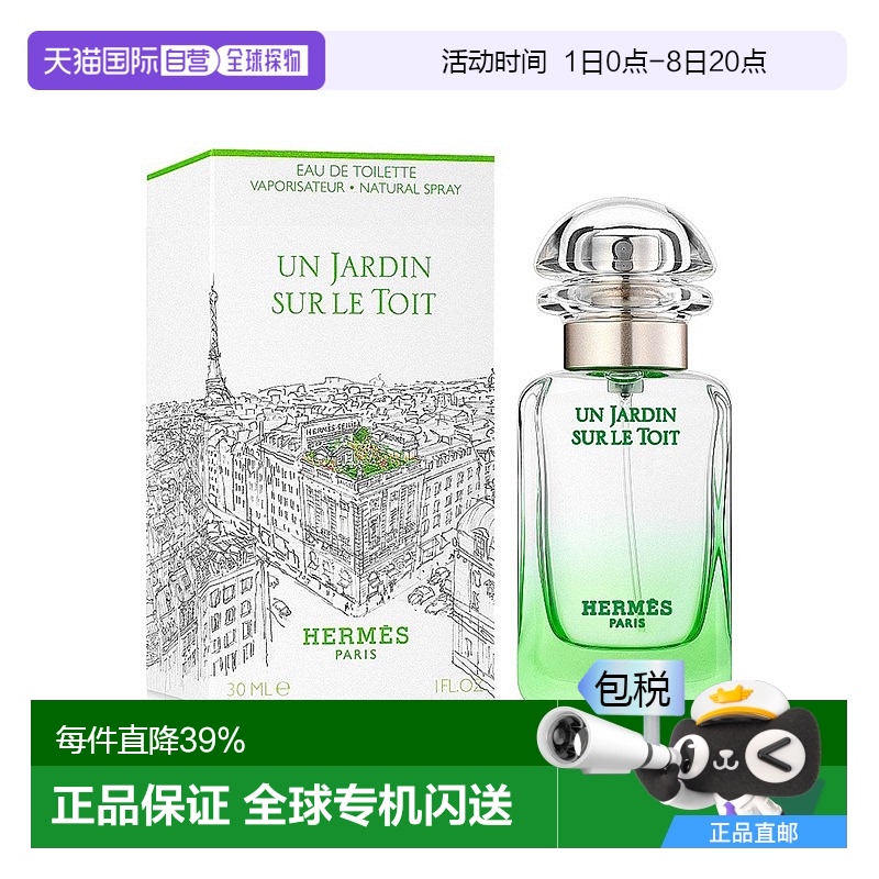 欧洲直邮Hermes爱马仕屋顶花园女士淡香水 果香馥奇香调 30ml