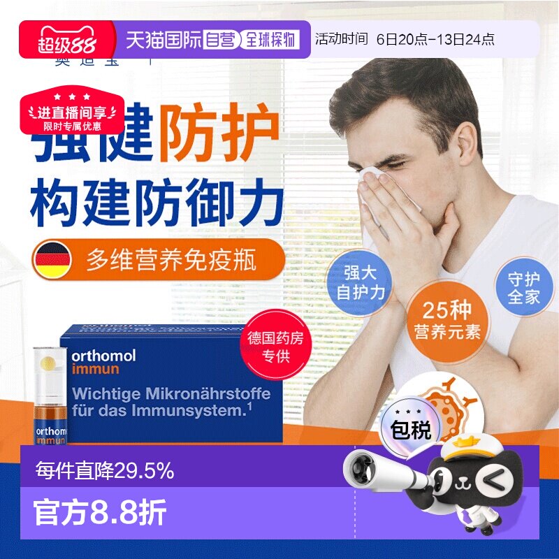 Orthomol奥适宝复合维生素口服液免疫力抵抗immun瓶图片