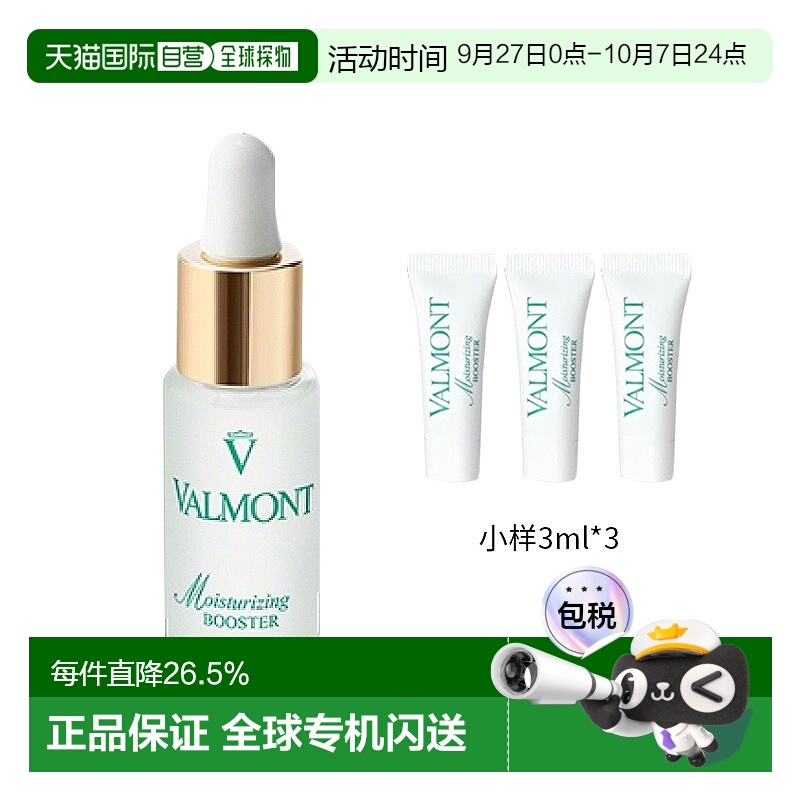 欧洲直邮Valmont法尔曼玻尿酸精华露组合套装 正装20ml+小样3mlx3
