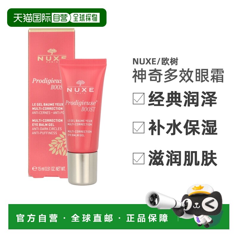 欧洲直邮nuxe抗皱补水神奇多效眼霜15ml睡莲精华凝霜淡化黑正品
