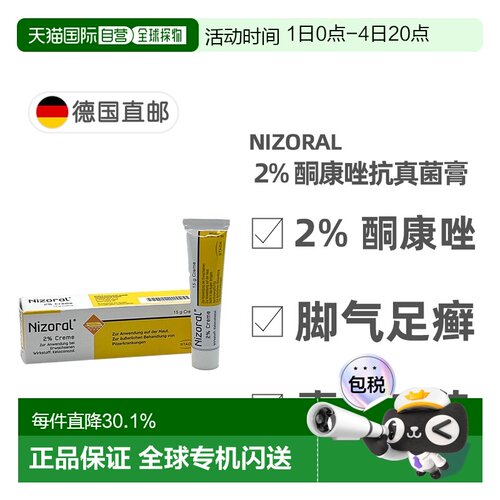 欧洲直邮德国Nizoral酮康唑皮肤抗真菌膏15g脚气汗斑手癣止痒止癣