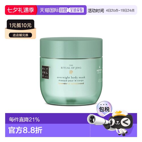 欧洲直邮Rituals身体体膜125ml 夜间面膜补水滋养柔软 #静正品
