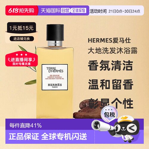 欧洲直邮Hermes爱马仕大地洗发沐浴露//丝意身体沐浴200ml正品