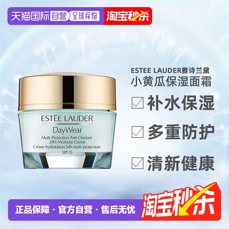 欧洲直邮雅诗兰黛小黄瓜24小时多重防护SPF15面霜 保湿50ml正品