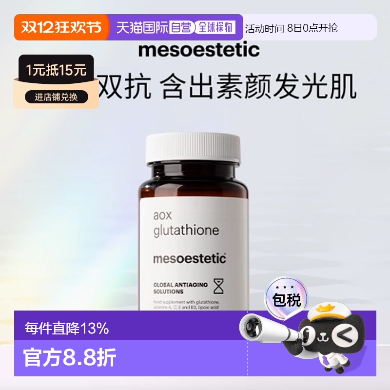 mesoestetic美斯蒂克美白双抗丸 提亮抗糖抗氧谷胱甘肽