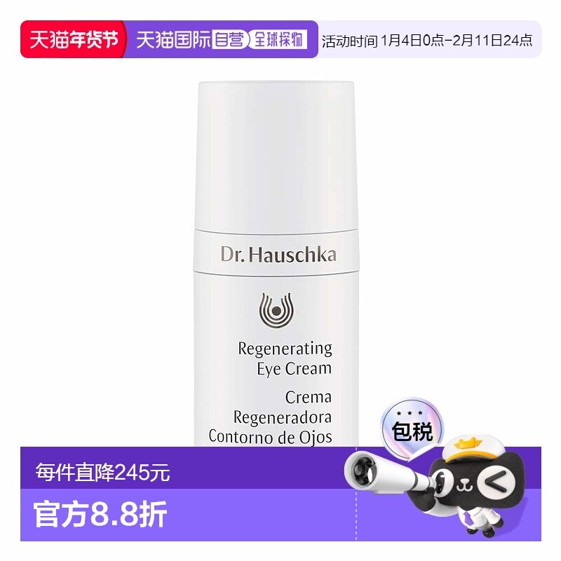 欧洲直邮Dr.Hauschka德国世家眼霜深层活肤修护再生眼霜 15ML正品,美容护肤/美体/精油,眼霜,淘宝优惠券,粉丝福利购,淘宝优惠卷