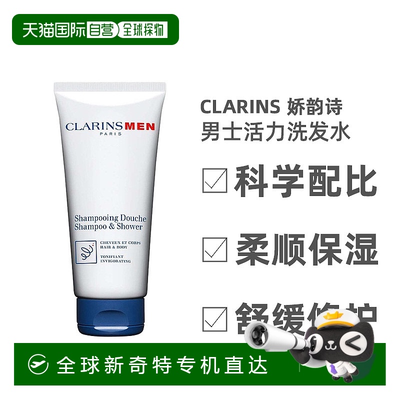 欧洲直邮Clarins娇韵诗男士活力洗发水柔顺保湿干枯缓解200ML