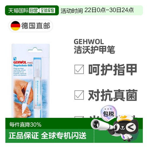 欧洲直邮德国药房GEHWOL洁沃护甲笔润甲保护指甲预防感染便携3ml