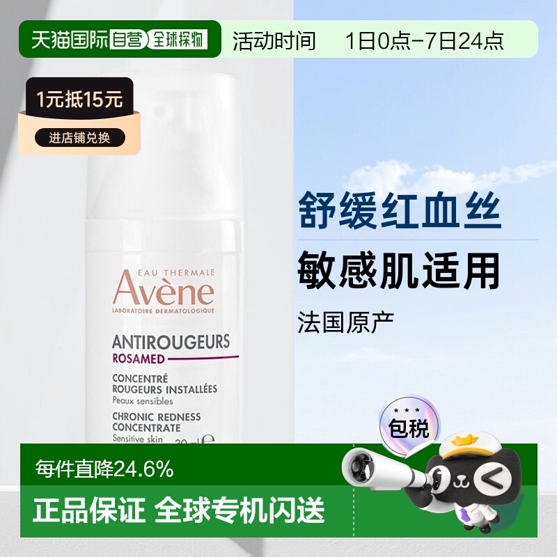 欧洲直邮Avene雅漾去红舒敏修护精华乳30ml 玫瑰痤疮修护正品