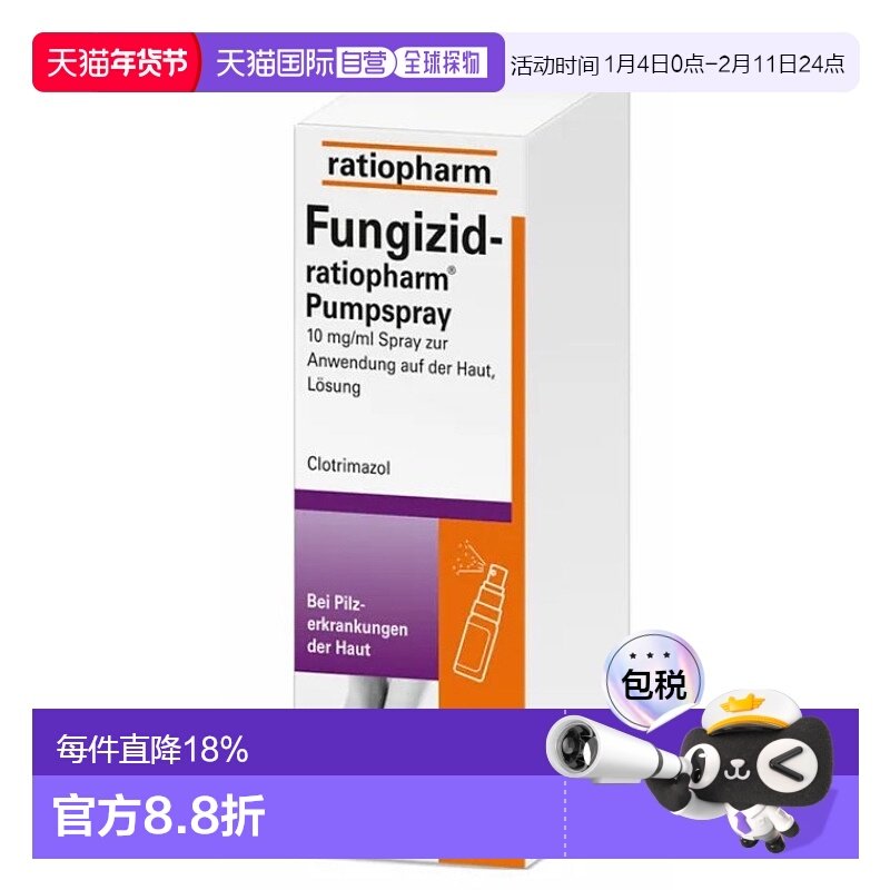 自营｜Ratiopharm克霉唑脚气喷雾40ml皮肤真菌感染癣症香港脚,OTC药品/国际医药,国际皮肤科药品,淘宝优惠券,粉丝福利购,淘宝优惠卷