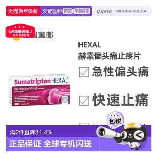 欧洲直邮德国药房HEXAL成人中重度偏头痛特效止疼片2粒舒马曲坦