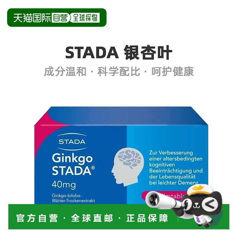 欧洲直邮Stada银杏叶提取物片剂增强身体抵抗力呵护身心60粒