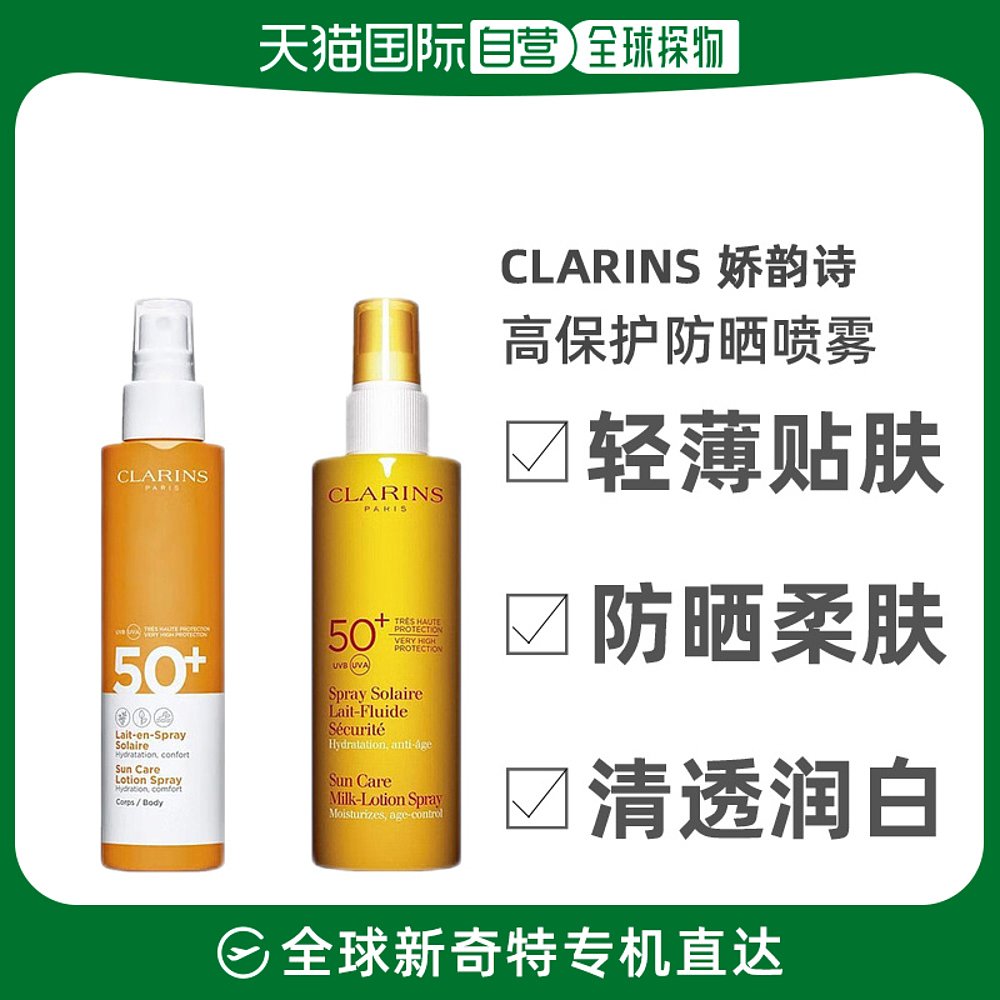 欧洲直邮Clarins娇韵诗高保护防晒喷雾150ml防晒补水轻薄保湿