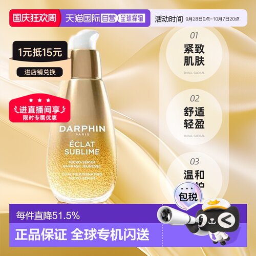 Darphin朵梵双生精华紧致淡纹抗老修护精油正品