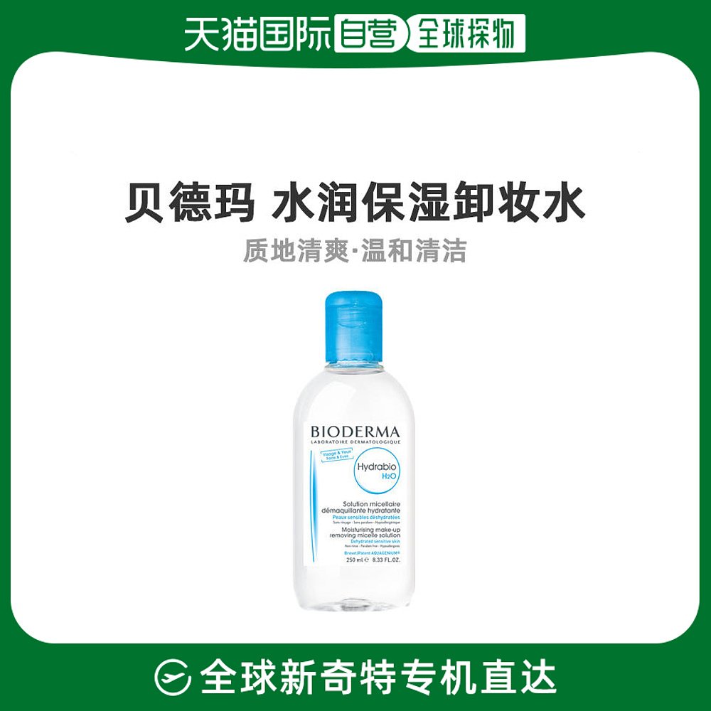 欧洲直邮Bioderma贝德玛水润保湿洁肤液卸妆水250ml温和清洁滋养