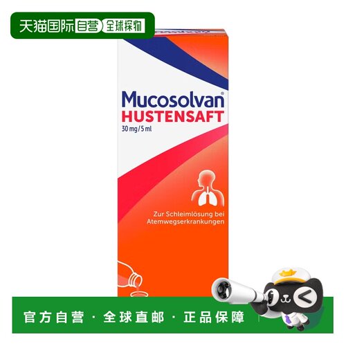 欧洲直邮沐舒坦Mucosolvan成人止咳化痰糖浆盐酸氨溴索30mg100ml