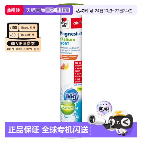 自营 德国Doppelherz双心镁+钾运动泡腾片能量代谢水果风味15片x2