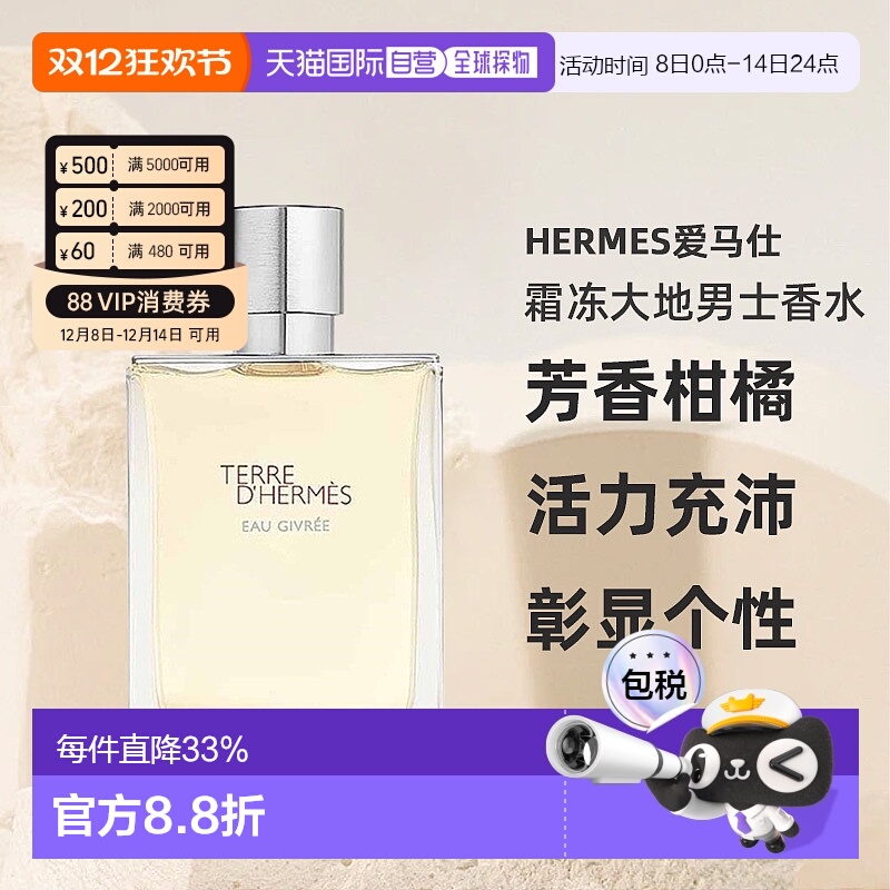欧洲直邮HERMES爱马仕霜冻大地男士香水芳香柑橘EDP50/100ml正品