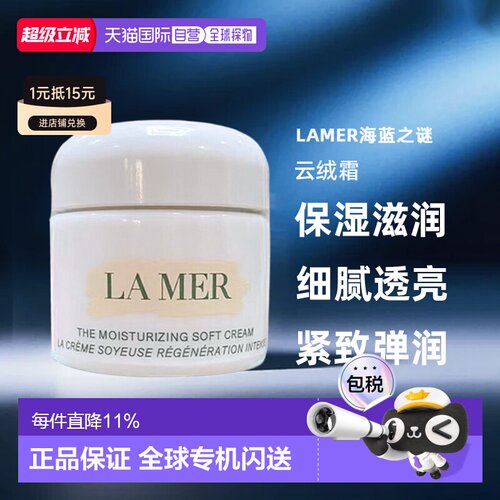 欧洲直邮LAMER海蓝之谜云绒霜 保湿面霜30/60/100ml 正品
