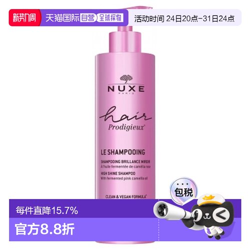 欧洲直邮Nuxe/欧树 Hair Prodigieux 镜面亮泽洗发水 400毫升正品