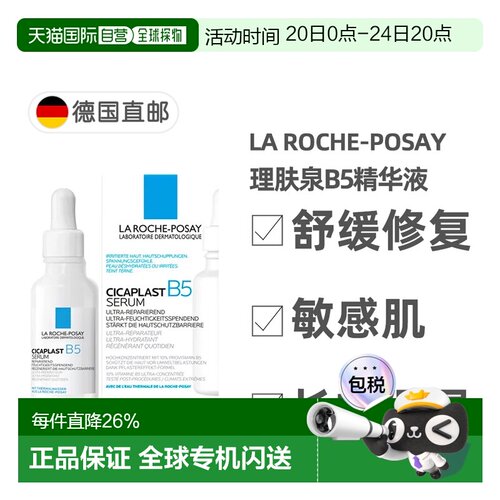 欧洲直邮理肤泉B5舒缓修复精华液30ml干燥起皮泛红敏感修护正品