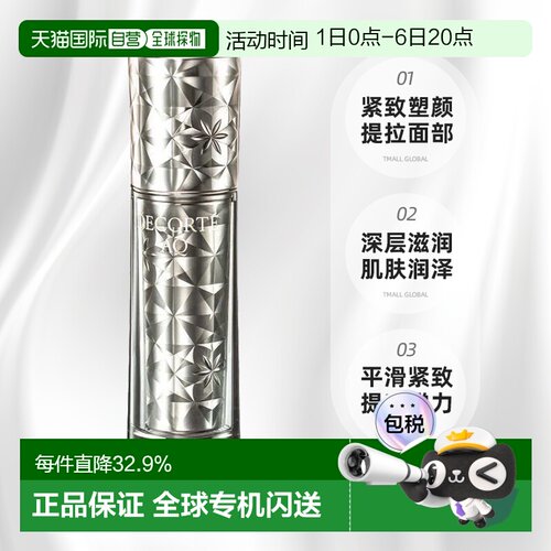欧洲直邮cosme decorte黛珂AQ舒活臻护精华液 紧致滋润50ML正品