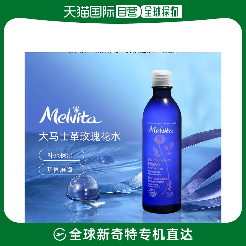 欧洲直邮Melvita蜜葳特天然玫瑰花水200ml补水保湿提亮玫瑰水法国