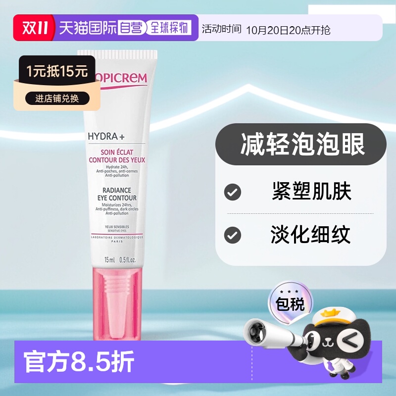 欧洲直邮Topicrem特碧润舒润眼霜15ml淡化眼纹黑眼圈紧致提拉保湿