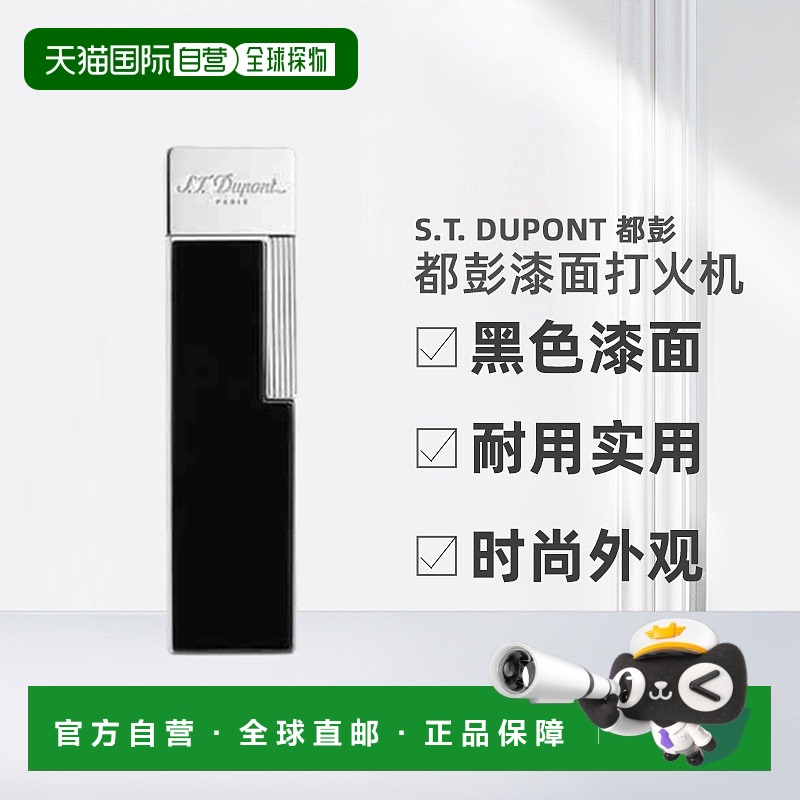 自营欧洲直邮S.T.Dupont法国都彭黑色漆面配银色铬合金火炬火焰打