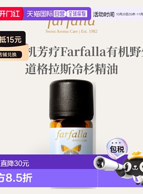 欧洲直邮瑞士有机芳疗Farfalla野生道格拉斯冷杉精油 5ml正品