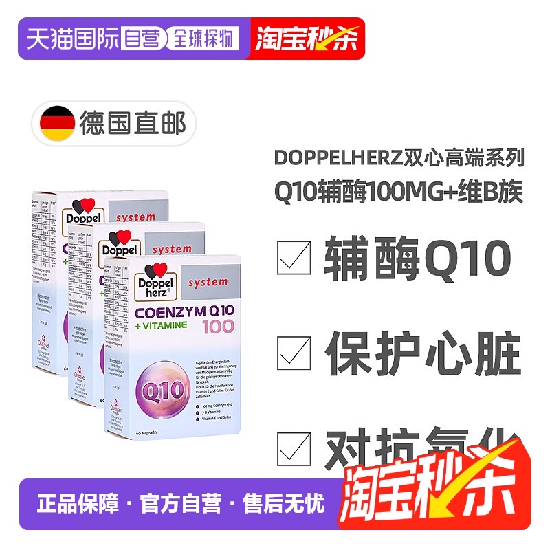 欧洲直邮Doppelherz德国双心Q10辅酶100mg多维护心增强心脏180粒