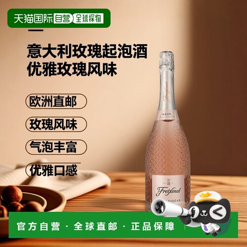 欧洲直邮Freixenet菲斯奈特意大利桃红起泡葡萄酒750ml 11%vol