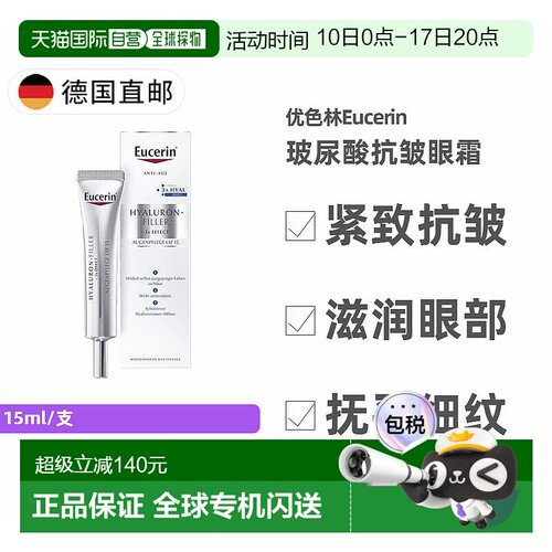欧洲直邮德国药房Eucerin优色林玻尿酸眼霜15ml/支紧致嫩肤保湿淡