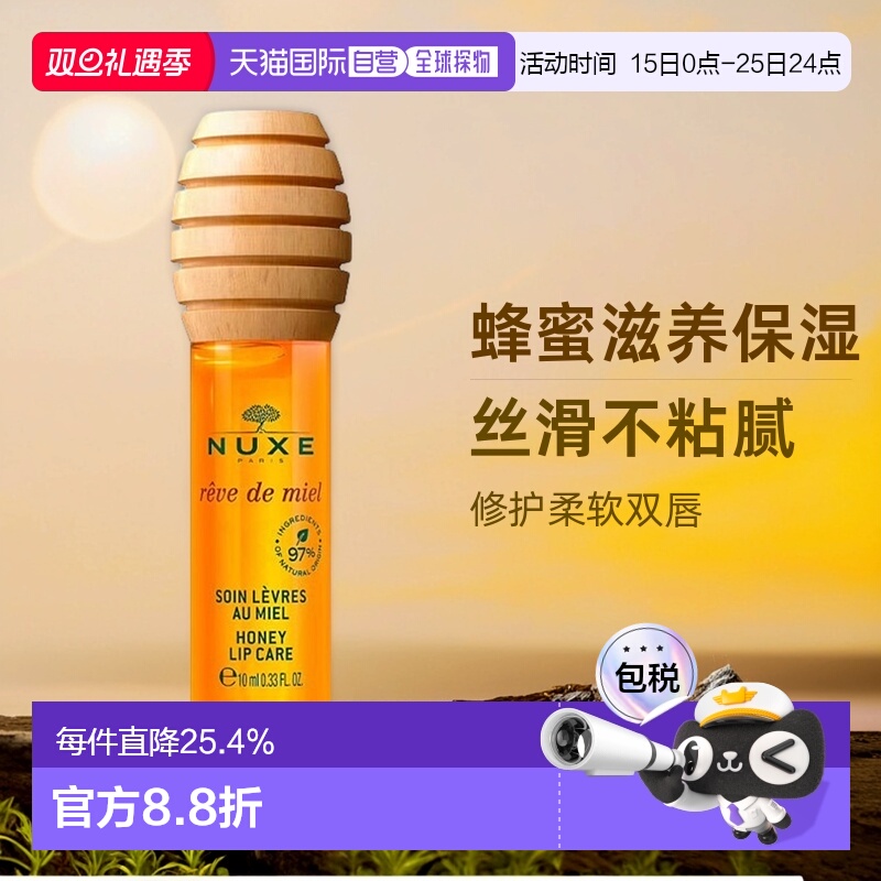 欧洲直邮Nuxe欧树蜂蜜唇油唇蜜10ml 滋润保湿柔软护理正品