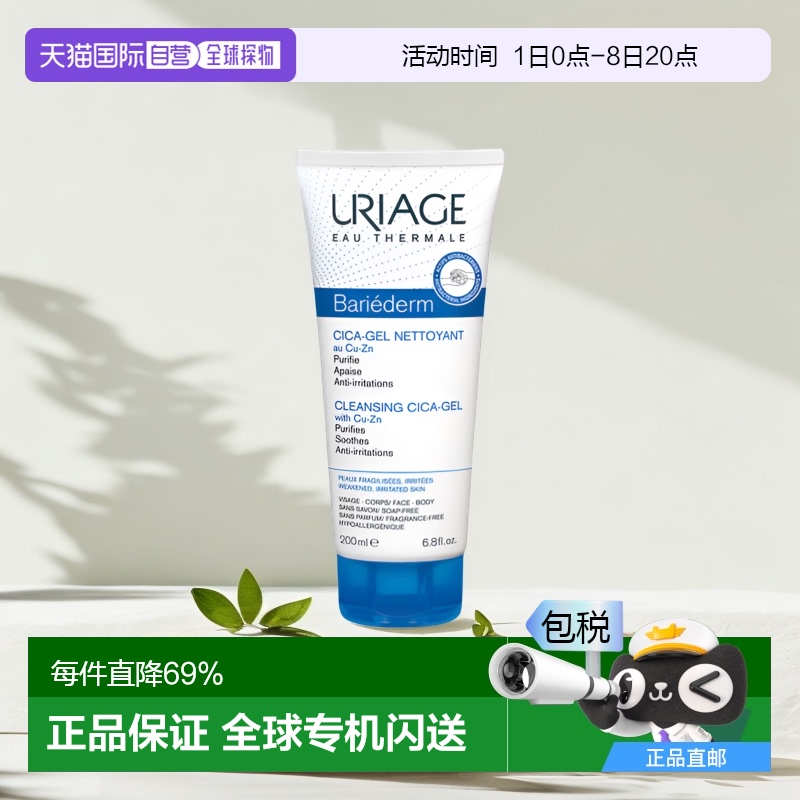 欧洲直邮Uriage/依泉cica舒缓修护洁肤啫喱200ml 氨基酸洗面奶