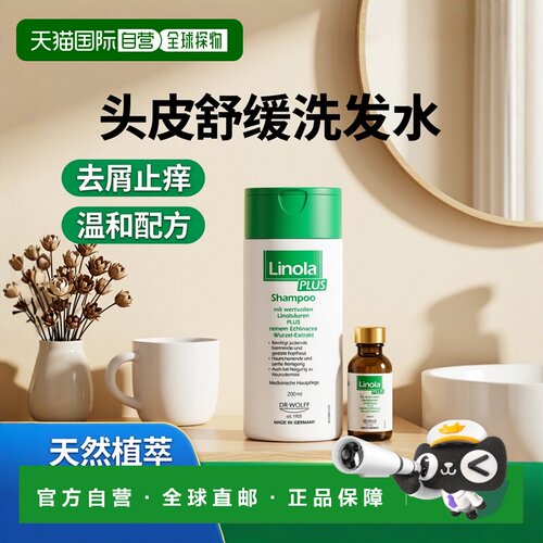 欧洲直邮德国Linola加强版头皮神经性皮炎洗发水200ml干痒敏感