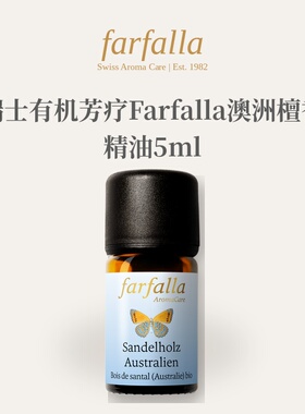 欧洲直邮瑞士有机芳疗Farfalla澳洲檀香精油5ml正品