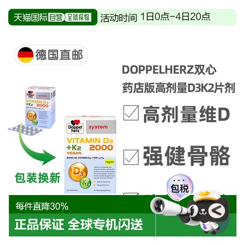 Doppel Herz/双心德国药店版维生素D3维D2000+K2片剂120粒
