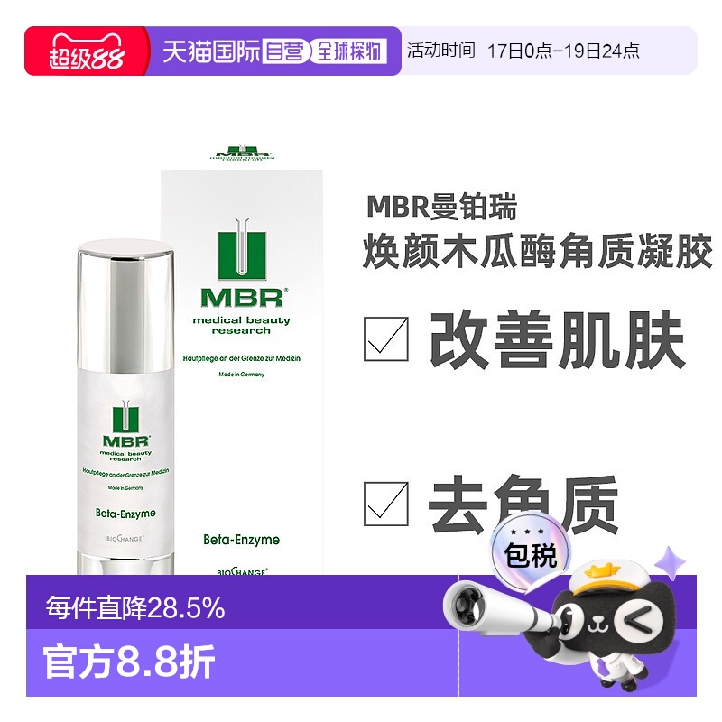 欧洲直邮德国MBR去角质面部啫喱正品木瓜蛋白酶凝胶男士女士通用