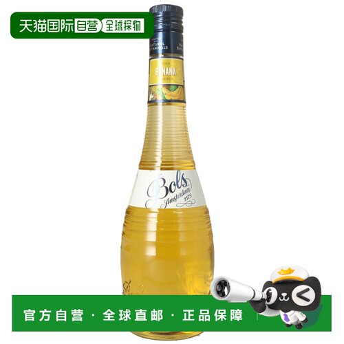 欧洲直邮Bols波士香蕉奶油鸡尾酒17%700ml荷兰调酒特调蛋糕烘培酒