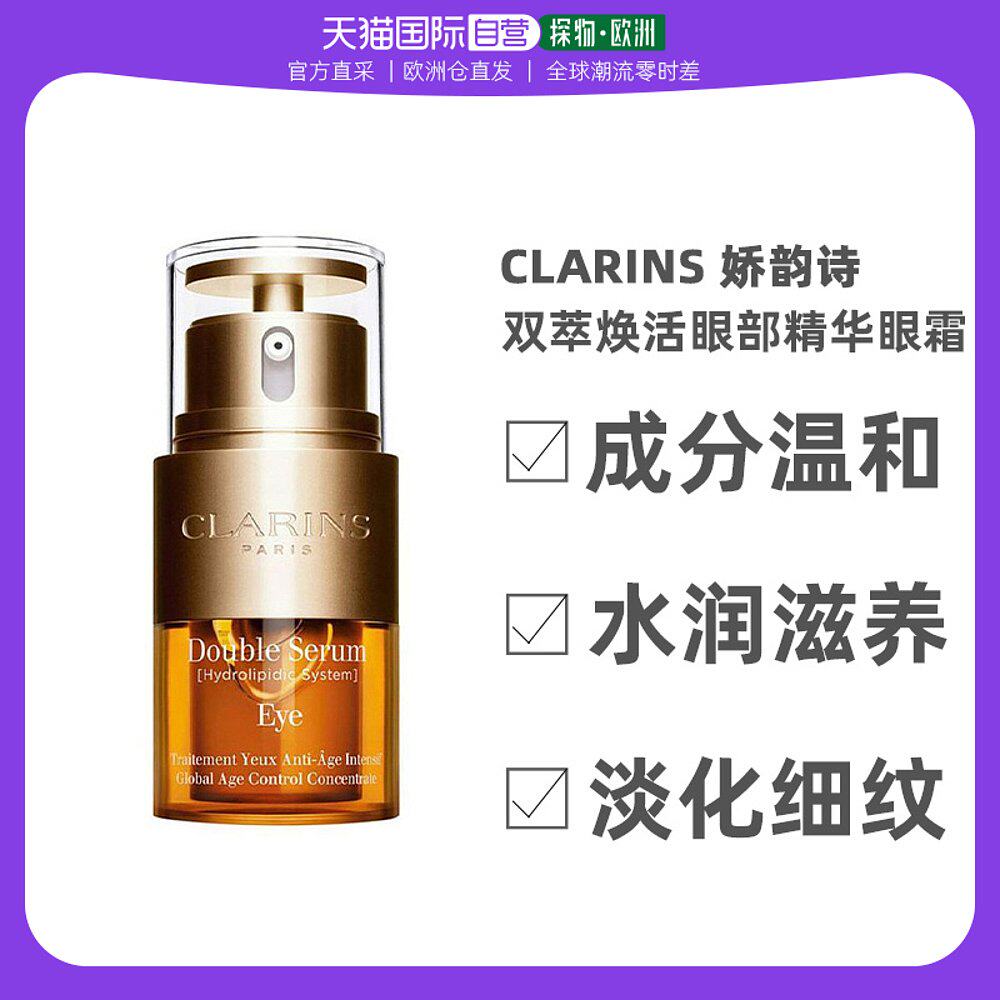 欧洲直邮Clarins娇韵诗双萃精华眼霜20ml保湿提拉紧致深层滋养使用感如何?