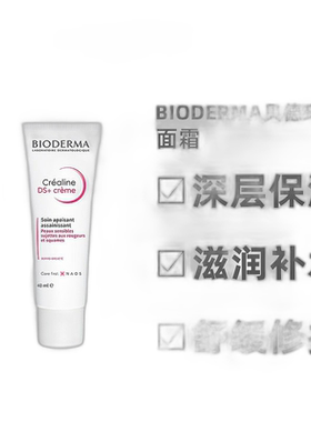 欧洲直邮Bioderma/贝德玛舒妍DS修护滋养舒缓补水精华面霜40ML/支